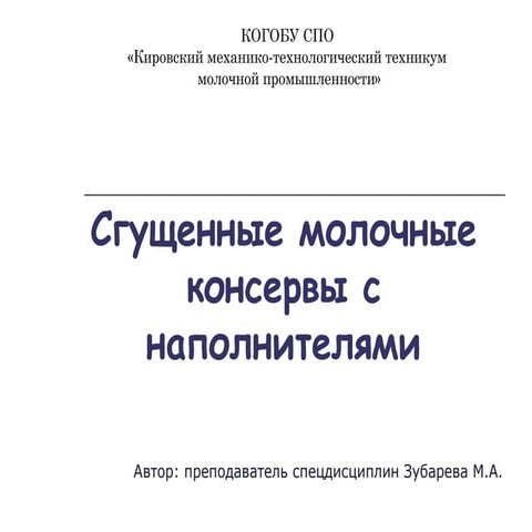 Сгущенные молочные консервы с наполнителями | PPT