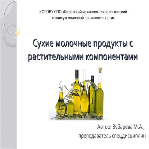 Сухие молочные продукты с растительными компонентами | PPT