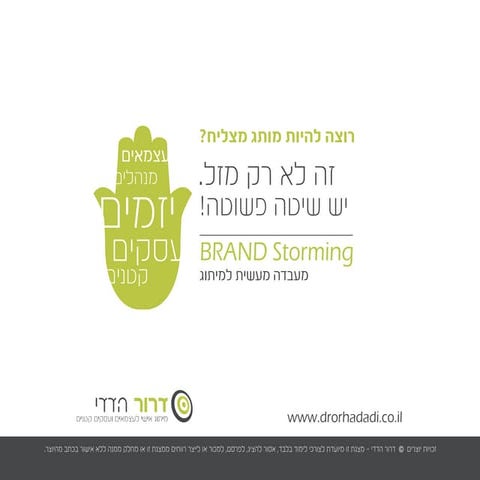 מיתוג אישי לעסקים קטנים -  דרור הדדי