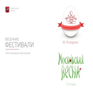 Итоги проведения весенних фестивалей