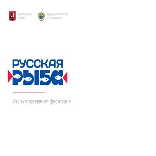 Итоги проведения фестиваля «Русская...
