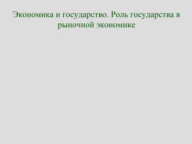 экономика и государство