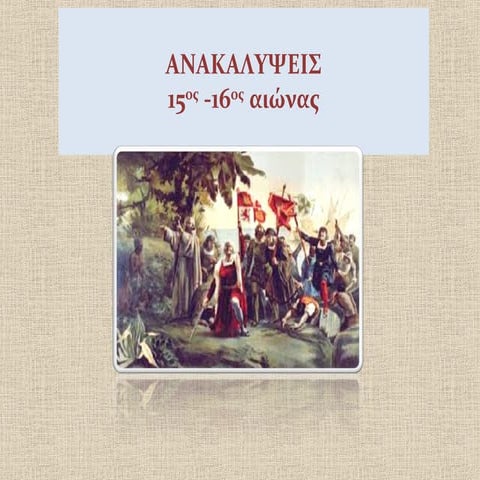 Ανακαλύψεις 15ος αι 16ος αι
