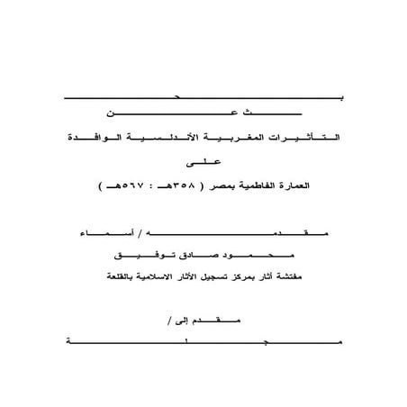 الاثار المغربية في تاسيس قاهرة الفاطمية