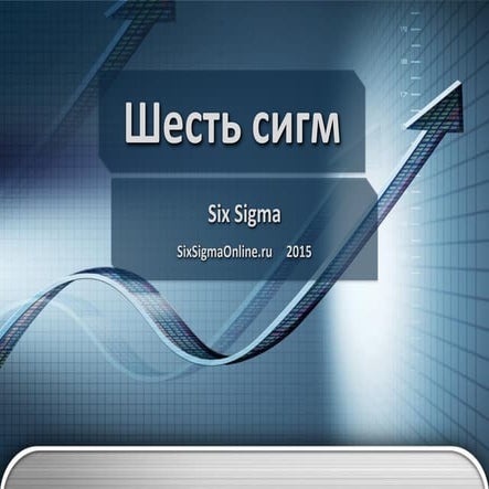 Шесть сигм