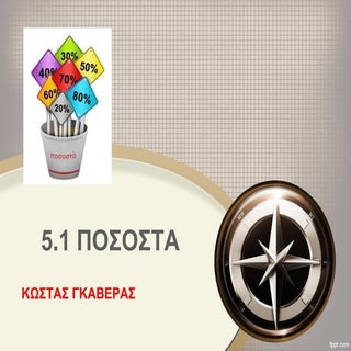 5.1 ΠΟΣΟΣΤΑ