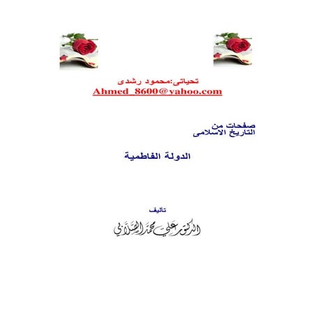 الدولة الفاطمية للصلابي