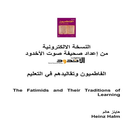 الفاطميون وتقاليدهم في التعليم