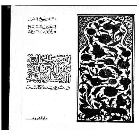 القيم الجمالية فى العمارة الاسلامية   د.ثروت عكاشة