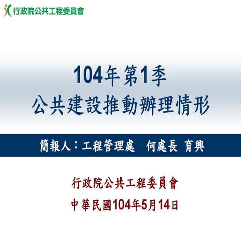 本院公共工程委員會：「104年度第1季公共建設推動辦理情形」