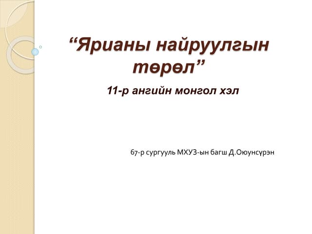 ярианы найруулгын төрөл