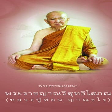 พระธรรมเทศนา หลวงปู่ท่อน ญาณธโร