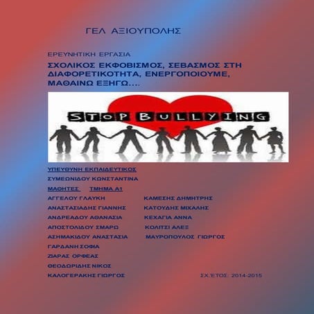 σχολικος εκφοβισμος β τετραμ