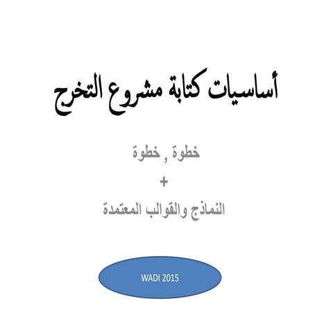 أساسيات كتابة مشروع التخرج