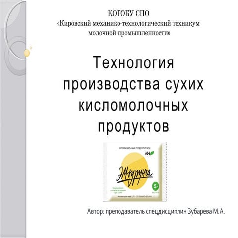 Технология производства сухих кисломолочных продуктов