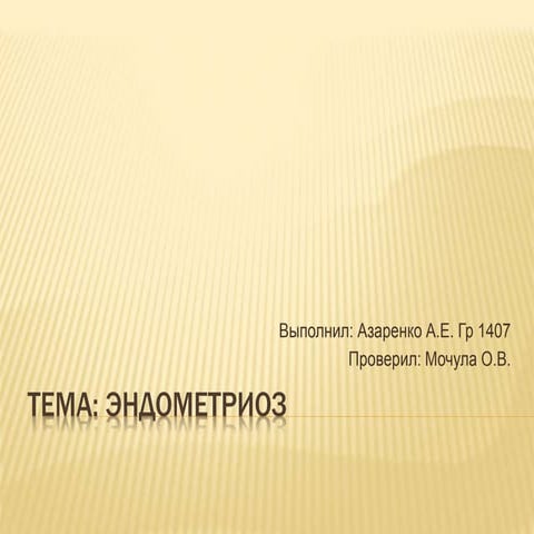 Эндометриоз