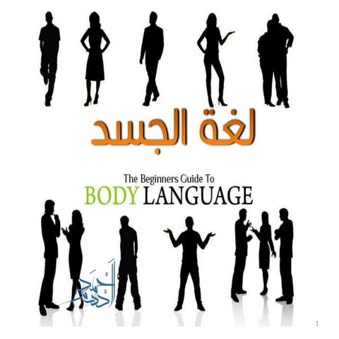 لغة الجسد و قراءة الافكار