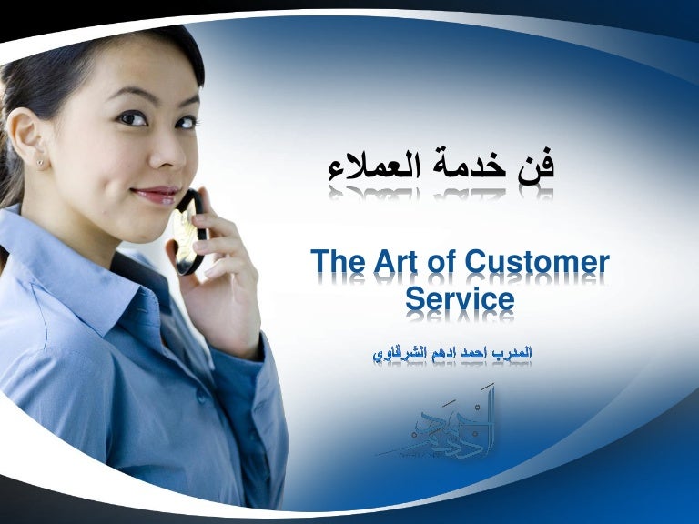 فن خدمة العملاء
