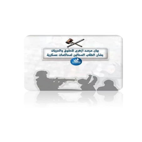 بيان مرصد أزهري بشأن المحاكمات العسكرية لطلاب الأزهر