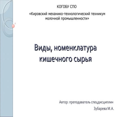 Виды, номенклатура кишечного сырья