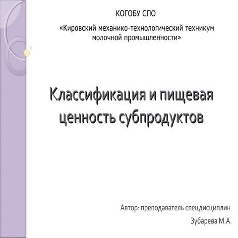 Классификация и пищевая ценность субпродуктов