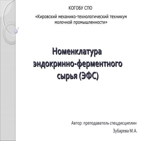 Номенклатура эндокринно-ферментного сырья (ЭФС)