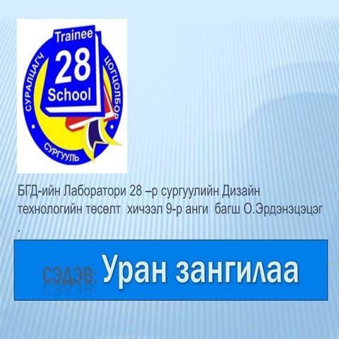 Уран зангилаа хичээл