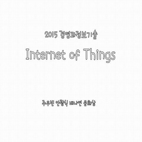 경영과정보기술 Internet of Things