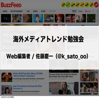 バズフィードはなにがすごいのか？　海外における新興・大手メディアの現状比較