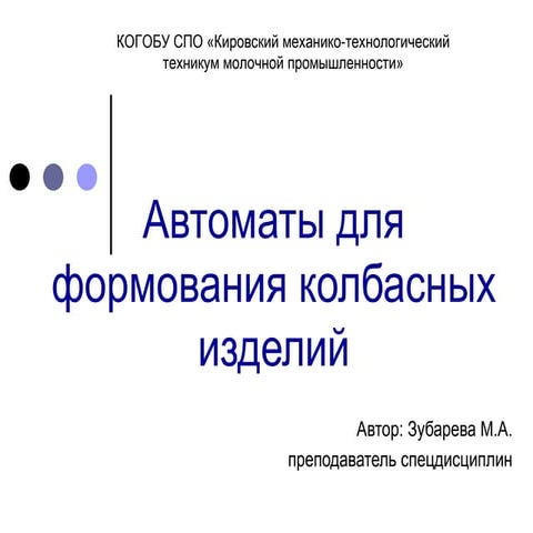 Автоматы для формования колбасных изделий | PPT
