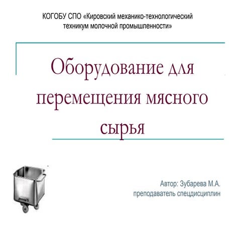 Оборудование для перемещения мясного сырья