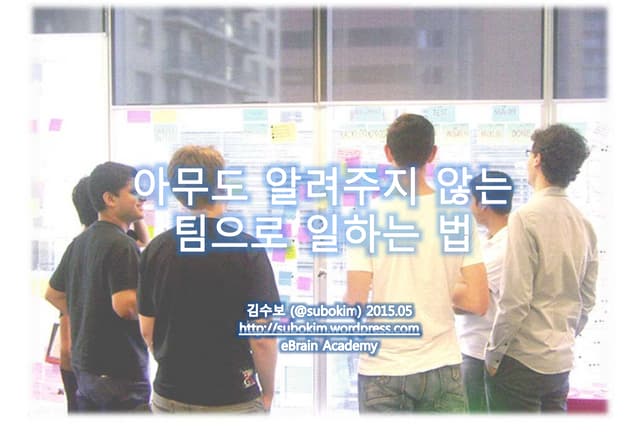 아무도 알려주지 않는 팀으로 일하는 법