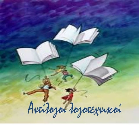 "ΛΟΓΟΤΕΧΝΙΚΟΙ ΑΝΤΙΛΟΓΟΙ" ΣΤΑ ΜΑΤΩΜΕΝΑ ΧΩΜΑΤΑ ΚΑΙ ΤΟ Ε.Π.