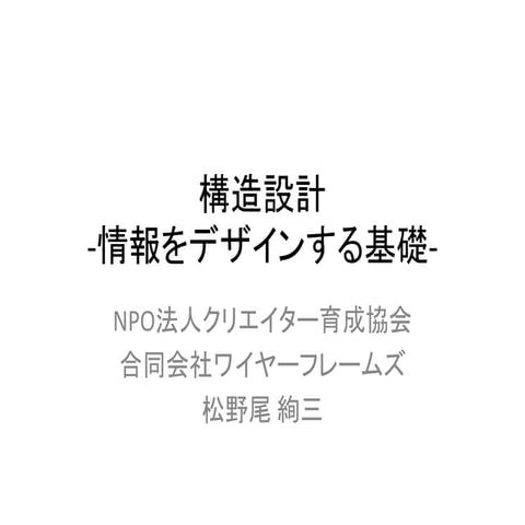 構造設計  情報をデザインする基礎-