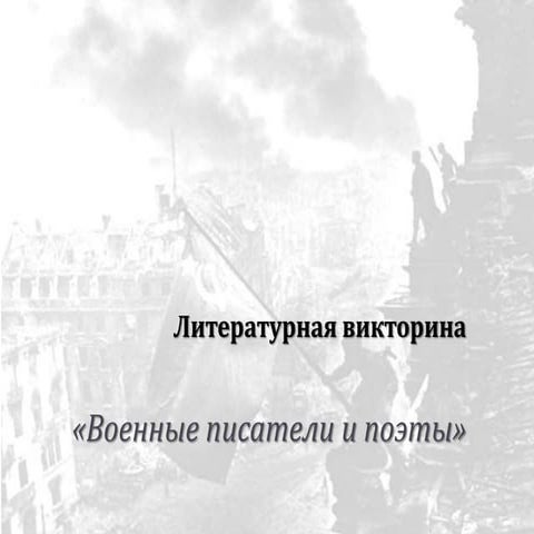 Литературная викторина «Военные писатели и поэты»