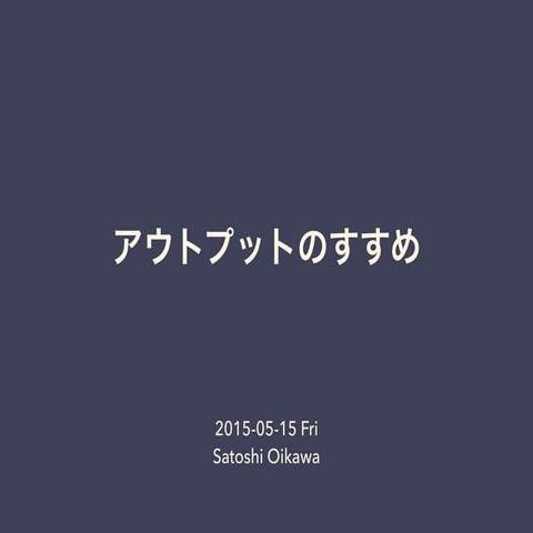 アウトプットのすすめ