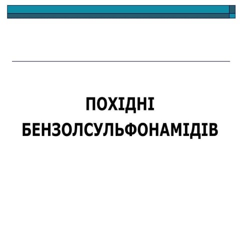 аром сульфаніламіди