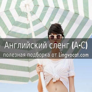 Английский сленг (А-С)