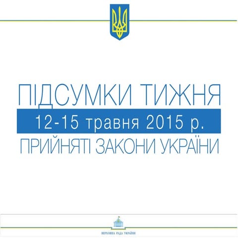 Підсумки пленарного тижня, 12-15 травня