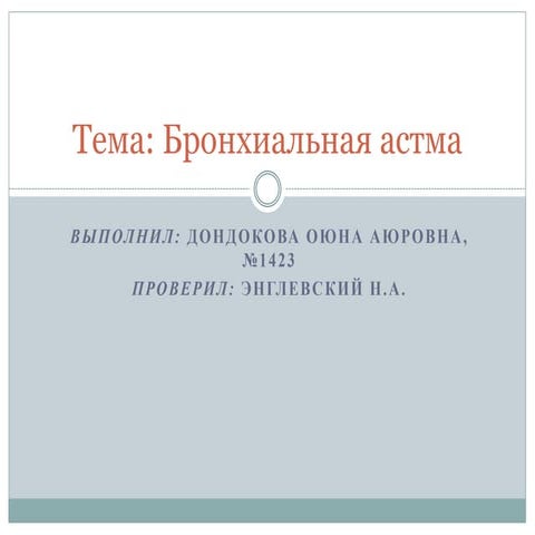 Бронхиальная астма