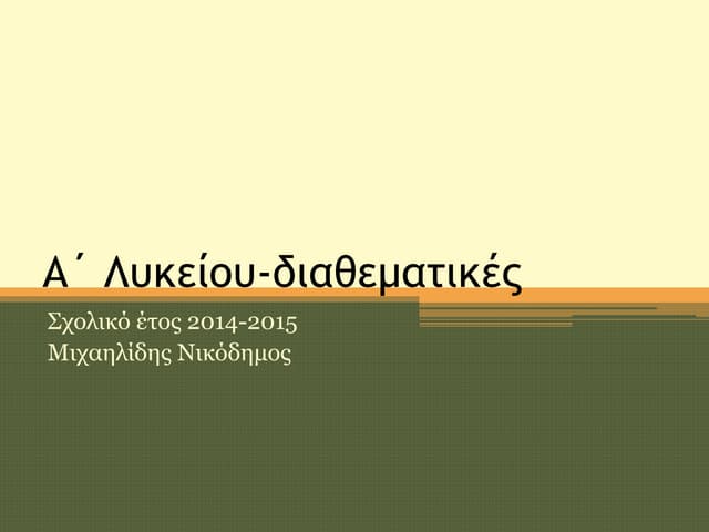 διαθεματικές και σημασία