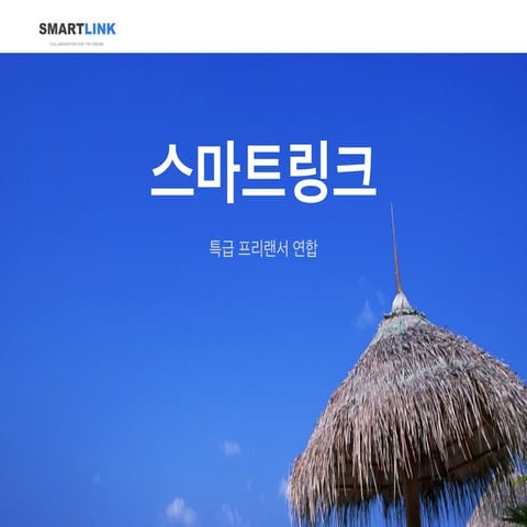 스마트링크 소개 + 멤버모집
