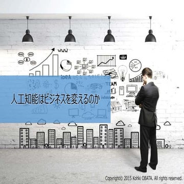 人工知能はビジネスを変えるのか