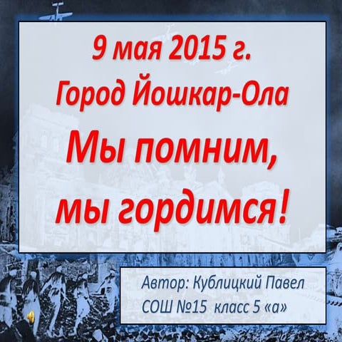 Мой День Победы 2015г.
