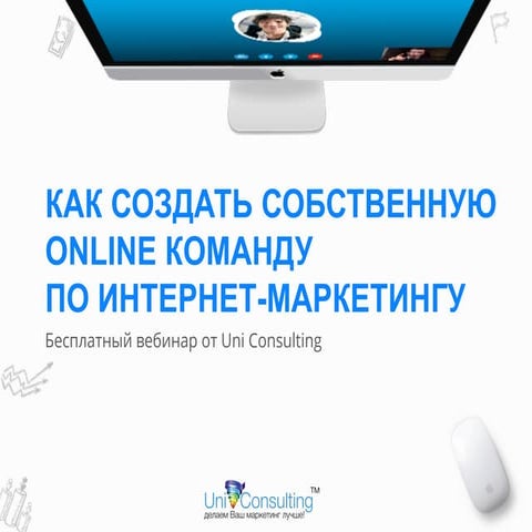 Как создать отдел интернет-маркетинга на аутсорсе 