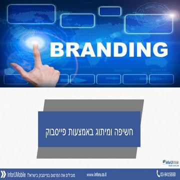 מיתוג באמצעות פייסבוק