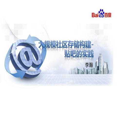 互联网公司技术架构资料.百度.贴吧架构实践