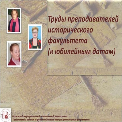 Труды преподавателей исторического факультета мпгу