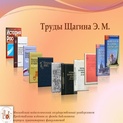 Труды Щагина Э. М.