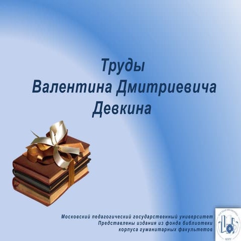 Труды Девкина В. Д.